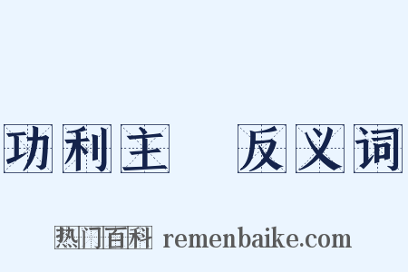 功利主義反义词是什么意思的图片